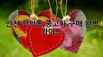 인천 학익동 중고차 구매 완벽 가이드