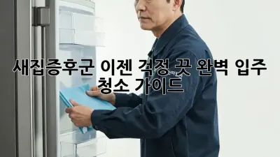 새집증후군, 이젠 걱정 끗! 완벽 입주 청소 가이드
