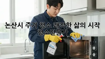 논산시 주거 청소, 쾌적한 삶의 시작 🏡✨ #청소전문가