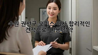 수원 권선구 오피스 이사, 합리적인 견적으로 ⏰ 비용 절약!