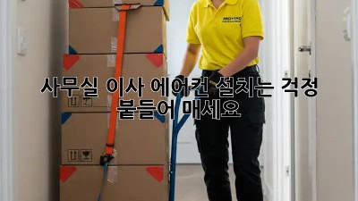 사무실 이사? 에어컨 설치는 걱정 붙들어 매세요!