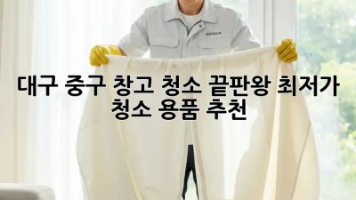 대구 중구 창고 청소 끝판왕! 최저가 청소 용품 추천 ✨