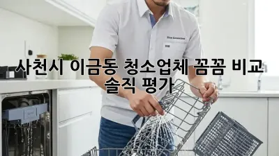 사천시 이금동 청소업체, ✨꼼꼼 비교 & 솔직 평가✨