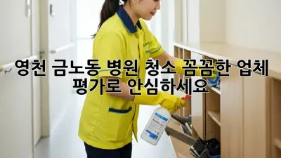영천 금노동 병원 청소, 꼼꼼한 업체 평가로 안심하세요! 🏥✨