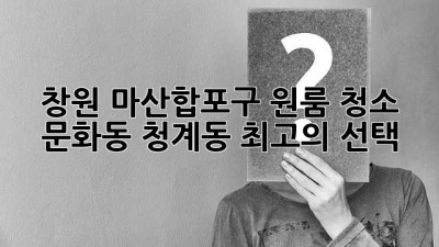 창원 마산합포구 원룸 청소: 문화동 청계동 최고의 선택