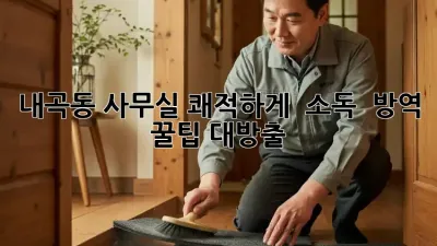 내곡동 사무실 쾌적하게! ✨ 소독 & 방역 꿀팁 대방출 🏢🦠