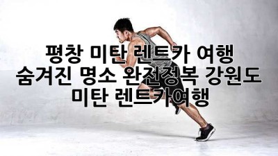 평창 미탄 렌트카 여행 🚗 숨겨진 명소 완전정복! #강원도 #미탄 #렌트카여행