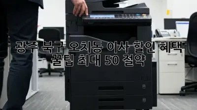 광주 북구 오치동 이사 할인 혜택 꿀팁! 최대 50% 절약!
