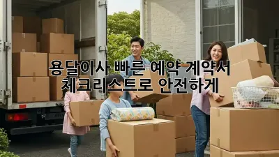용달이사 빠른 예약: 계약서 체크리스트로 안전하게!